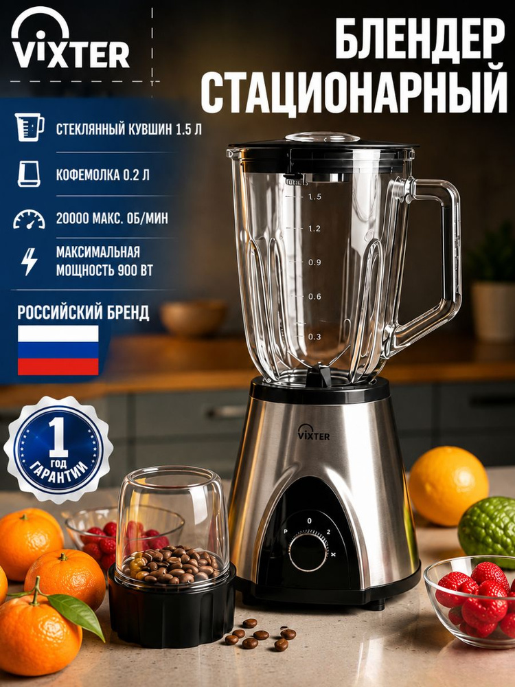 VIXTER SBM-3314 Блендер стационарный, 900 Вт, серебристый, черный #1