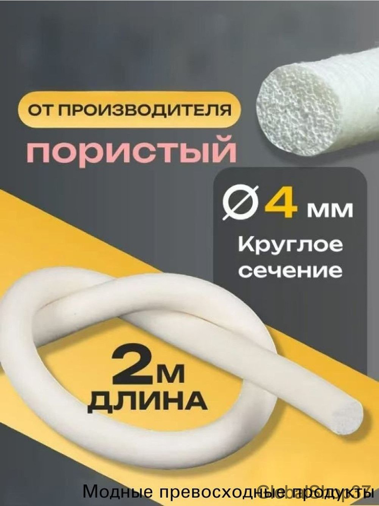 Линия вспенивания пористый круглый 4 мм уплотнитель термостойкий длина 2 метра #1