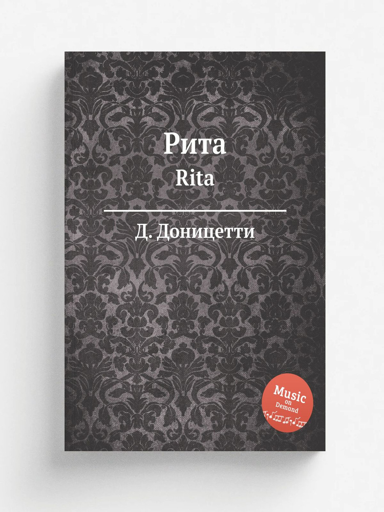 Рита. Rita #1