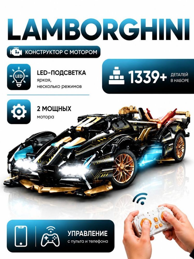 Конструктор машинка на пульте управления Lamborghini V12 Black (совместим с lego technic, модель racing #1