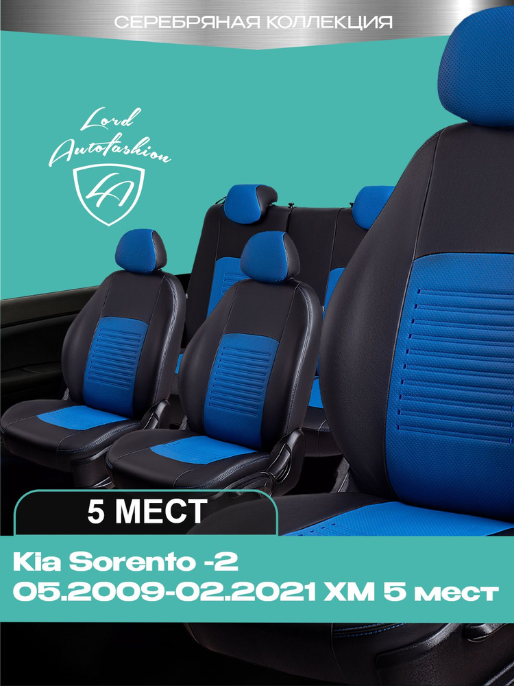 Чехлы на сиденья Киа Соренто - 2 ХМ Лорд Авто 5 мест с 2009 - 2021 / Kia Sorento - 2 ХМ , на весь салон #1