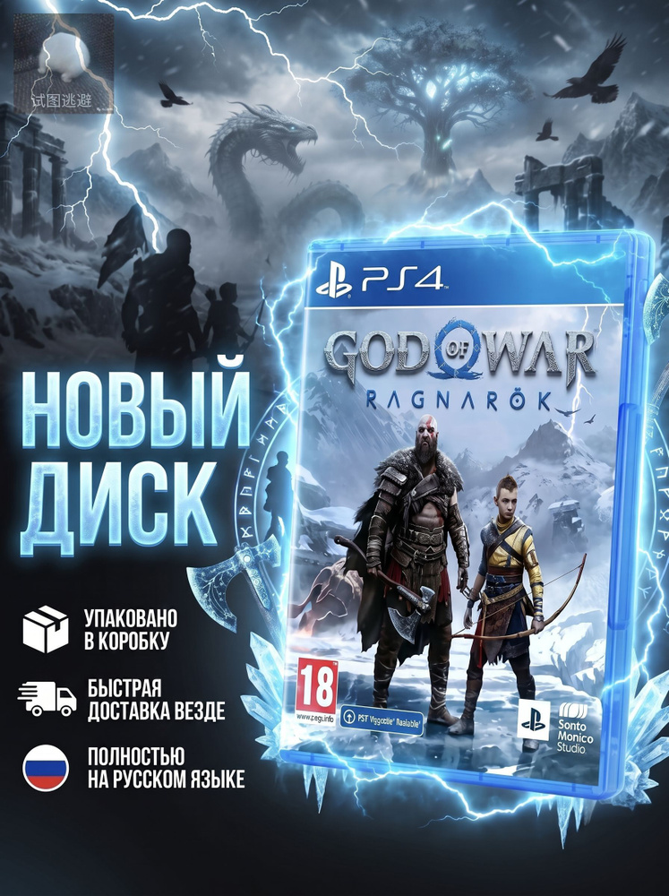 Игра God of War: Ragnarok PS4 (PlayStation 4, PlayStation 5, Русская версия) #1