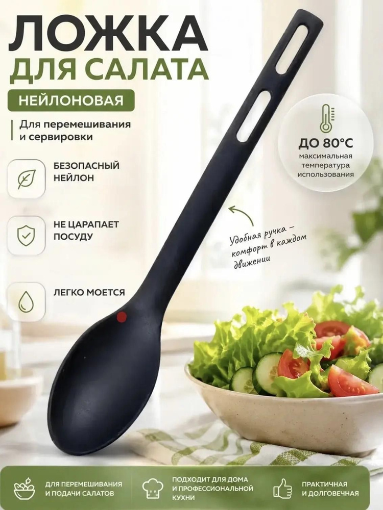Ложка кулинарная для салата 1шт #1