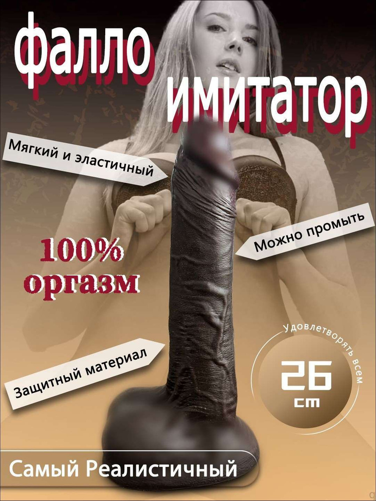 Фаллоимитатор, 26см #1