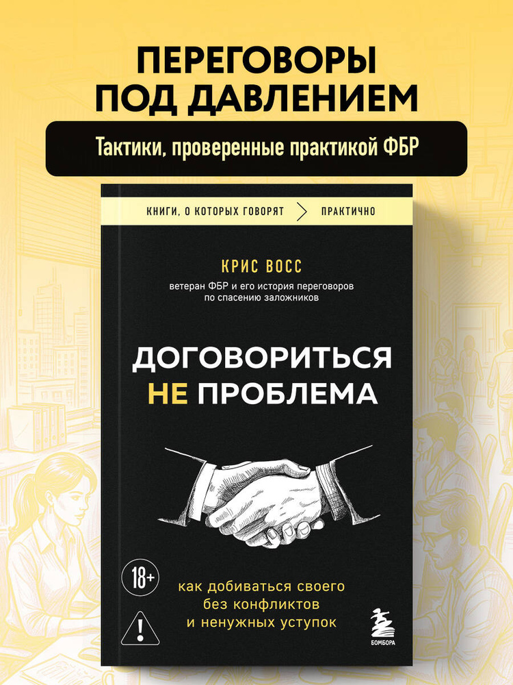 Договориться не проблема. Как добиваться своего | Восс Крис #1