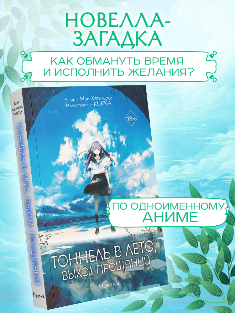 Тоннель в лето, выход прощаний. Азиатская новелла. Ранобэ #1
