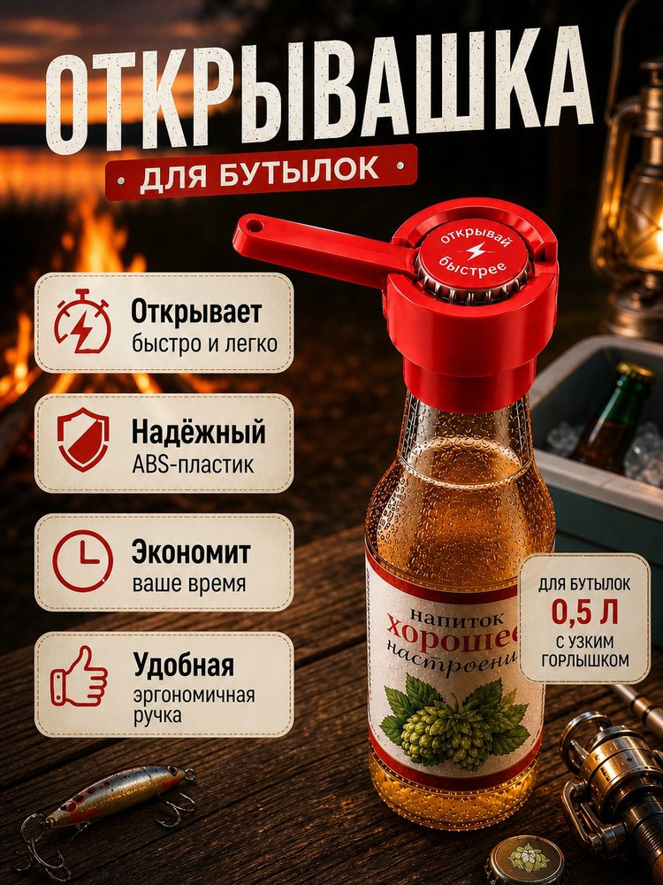 Открывалка #1