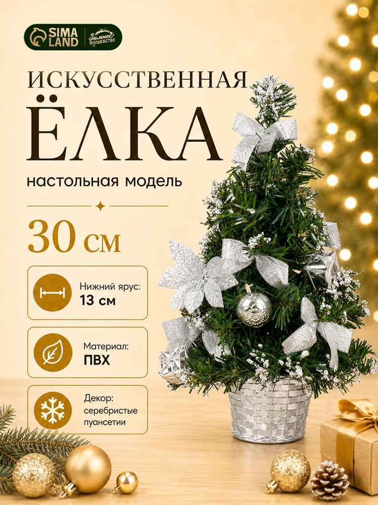 Елка искусственная новогодняя 30 см / Елочка настольная #1