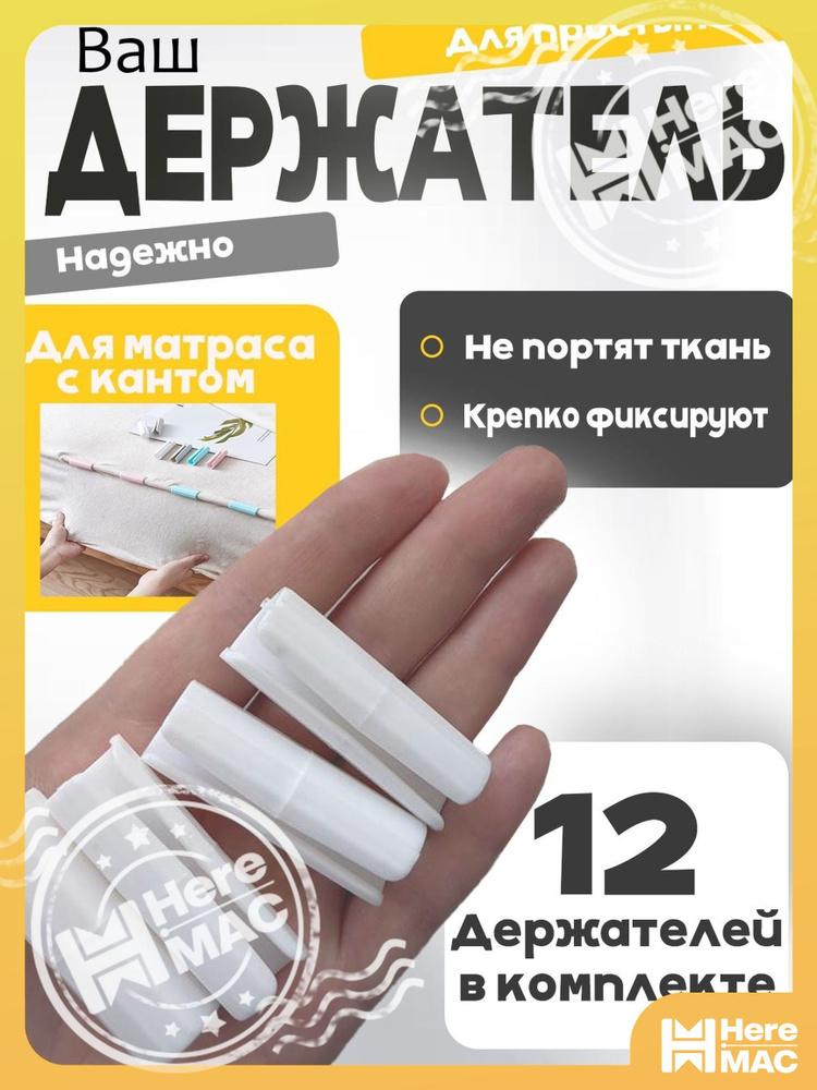 Держатель простыни, одеяла HEREMAC #1