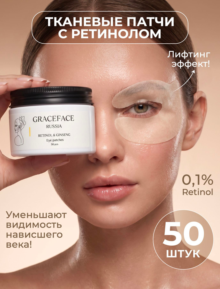 Патчи тканевые для глаз Grace FACE 50 шт в банке с ретинолом и экстрактом женьшеня от отеков, для верхнего #1