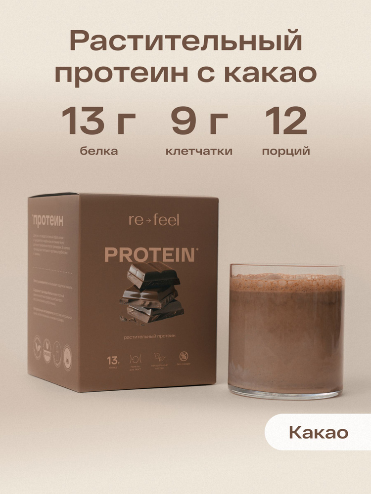 Растительный белковый коктейль re-feel со вкусом какао 12 саше #1