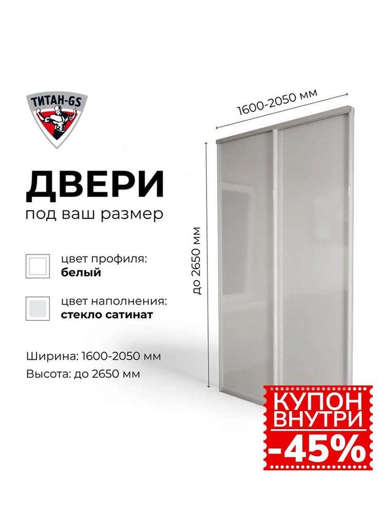 Двери купе для гардеробной и шкафов Титан-GS 2 створки в проем до 2050 мм на 2650 мм, профиль белый С-образный #1