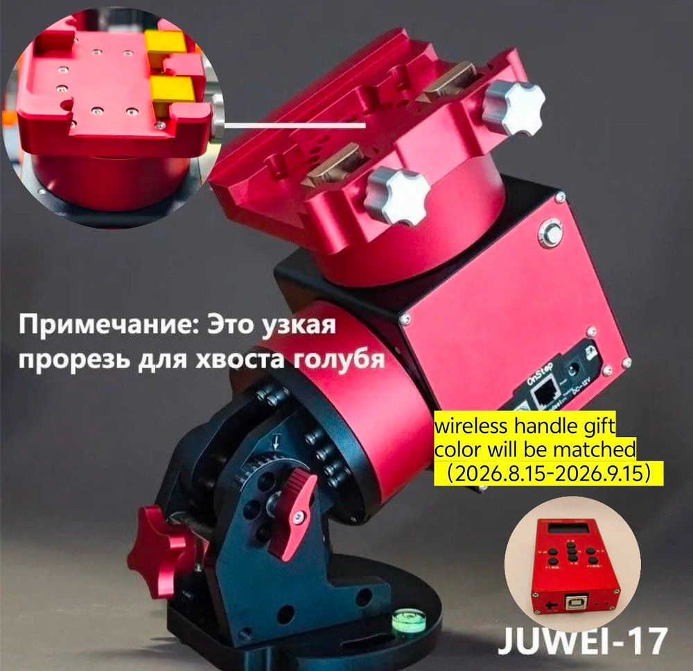 JUWEL 17,narrow dovetail version,Экваториальный прибор,Узкая канавка для хвоста голубя,Красный черный #1
