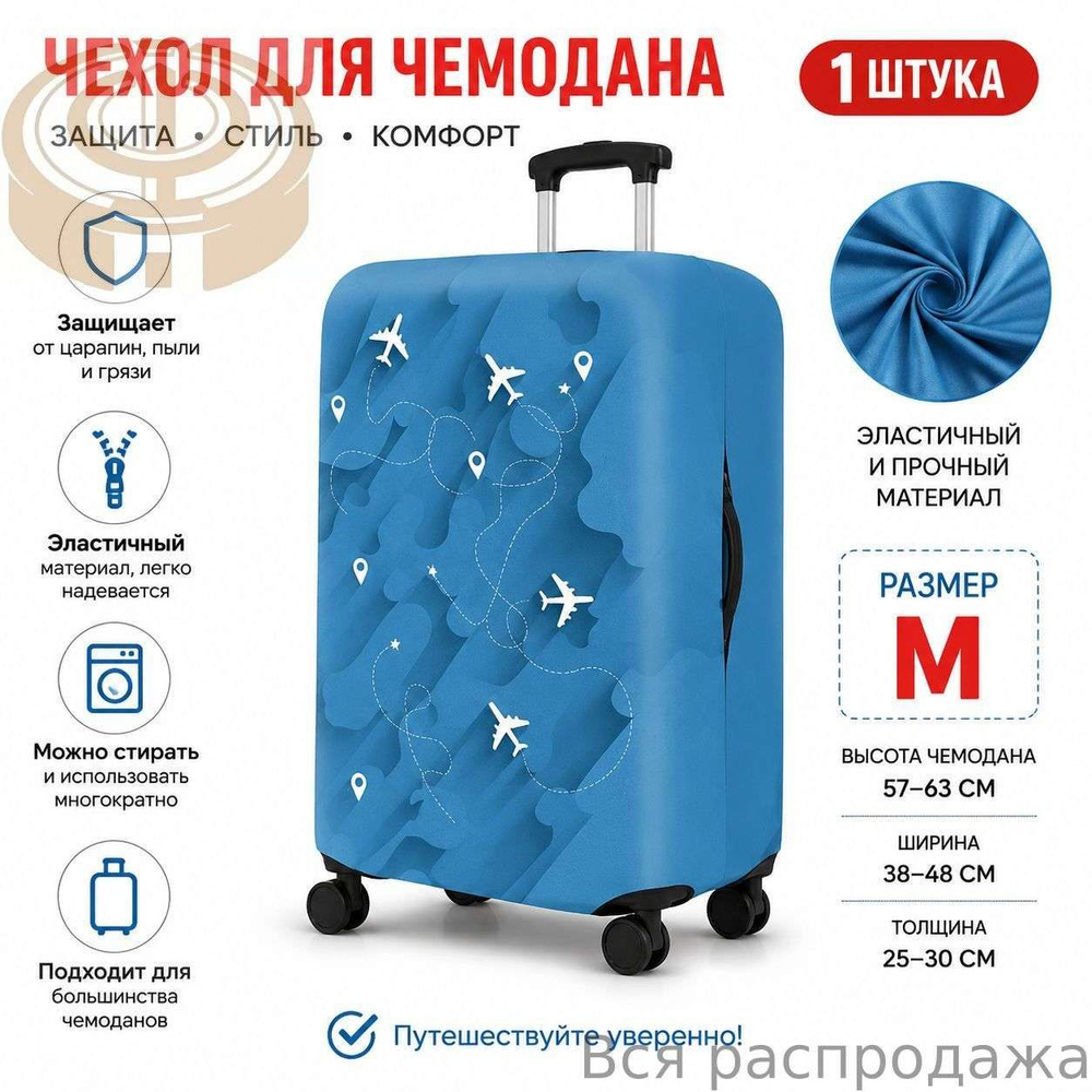 Чехол для чемодана #1