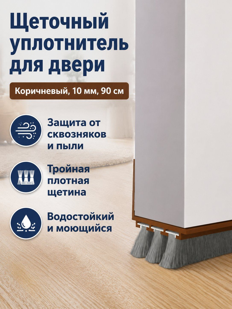 Щеточный уплотнитель ,90см #1