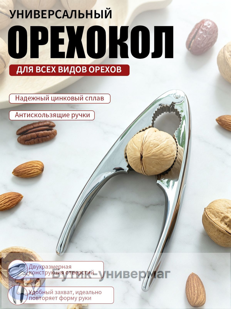 Орехокол #1