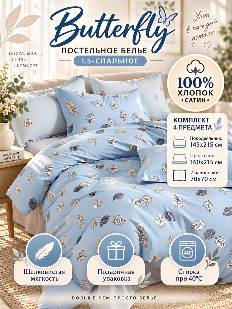 Комплект постельного белья Butterfly 1.5-спальный, сатин, хлопок, голубой, дизайн листья, модель 3108 #1