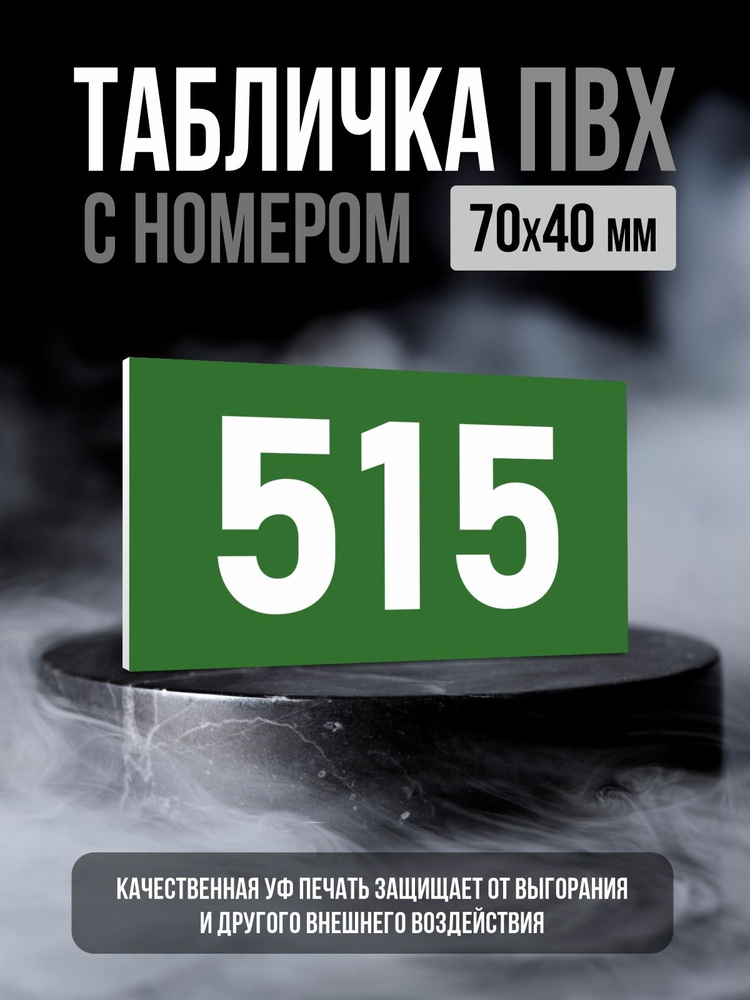 Табличка с номером 515, 7х4 см, ПолиЦентр #1