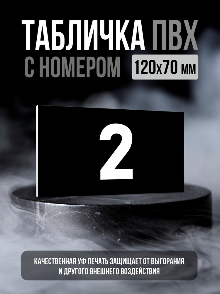 Табличка с номером 2, 12х7 см, ПолиЦентр #1