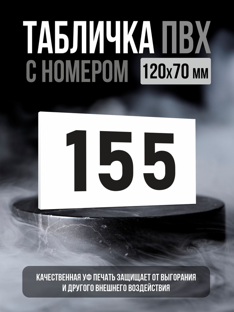 Табличка с номером 155, 12х7 см, ПолиЦентр #1
