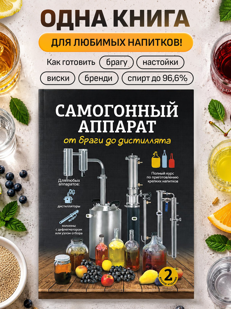 Самогонный аппарат. От браги до дистиллята. Курс по самогоноварению #1