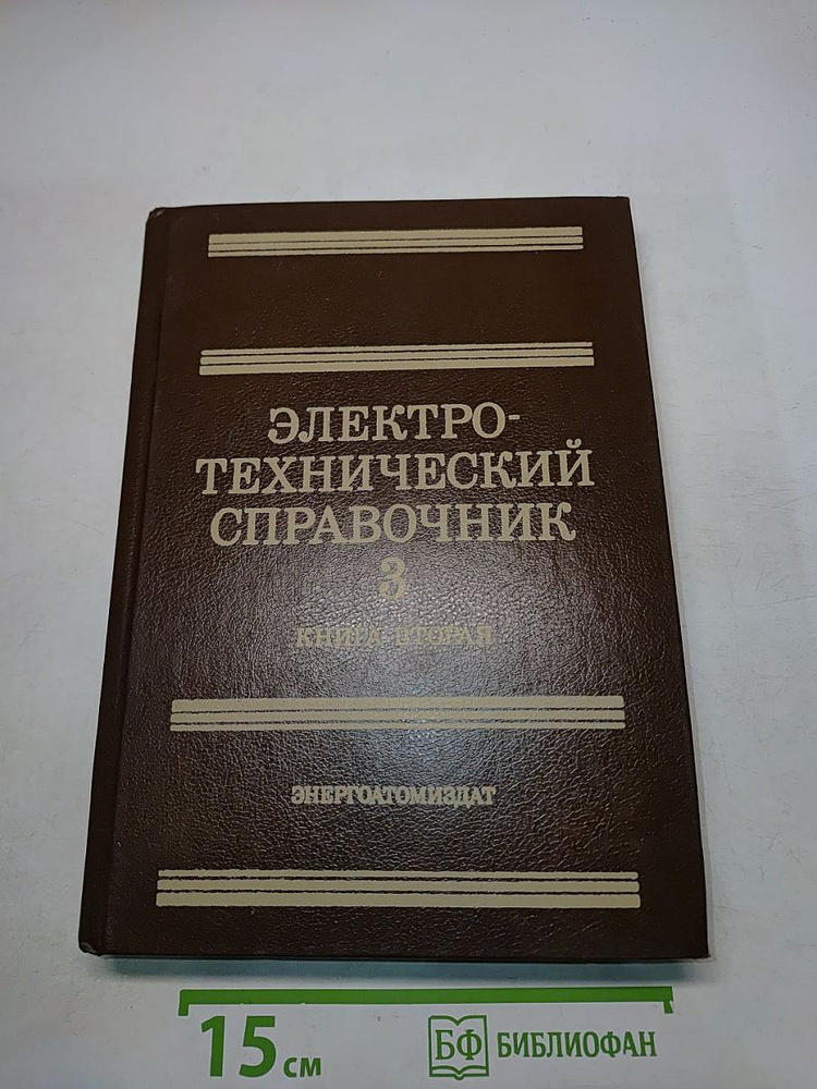 Электротехнический справочник. Том 3. Книга 2. Использование электрической энергии | Книга б/у #1