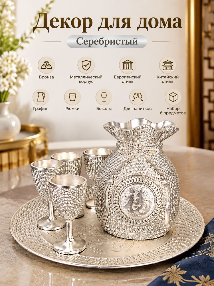 Набор для напитков 6 предм. #1