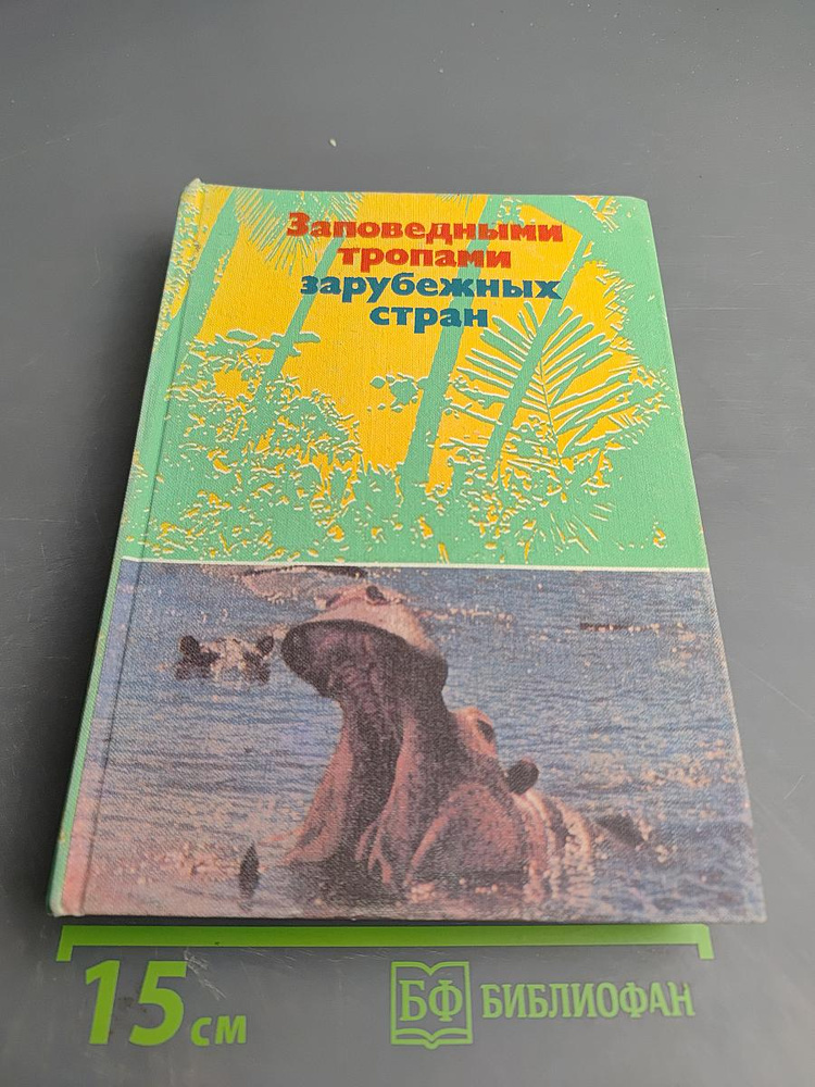 Заповедными тропами зарубежных стран | Книга б/у #1