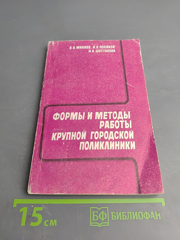 Формы и методы, работы крупной городской поликлиники | Книга б/у #1