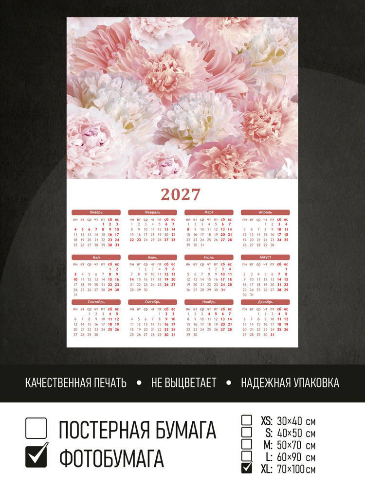 Календарь 2027 Цветочный фон пионы, фотобумага 70х100 см ПолиЦентр #1