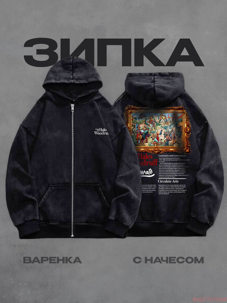 Худи Зипки #1