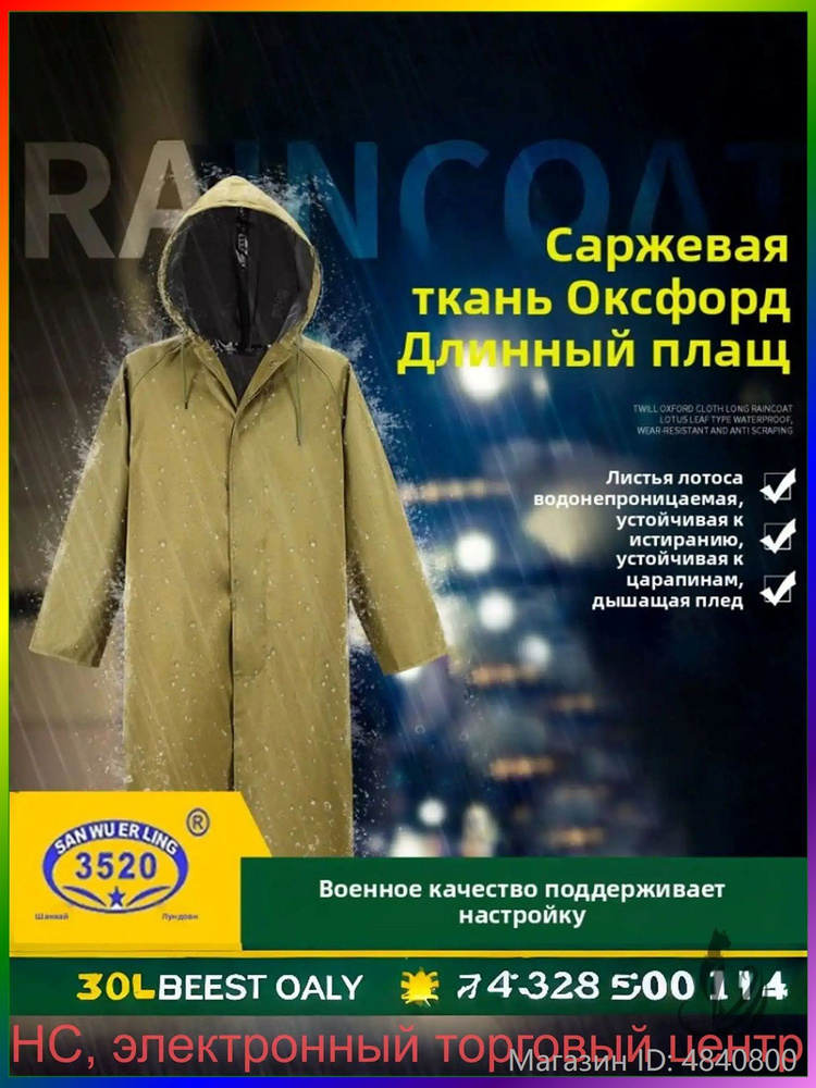 Дождевик #1