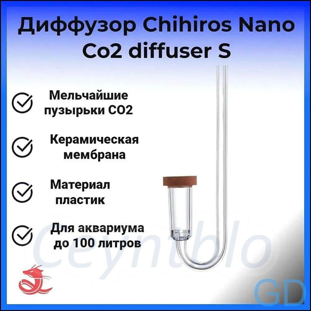 Диффузор Chihiros Nano Co2 diffuser S D22 #1