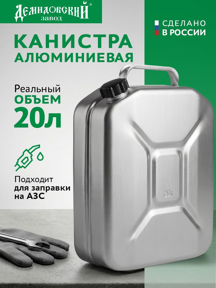 Канистра для бензина 20 л, металлическая, алюминиевая, Демидовский завод #1
