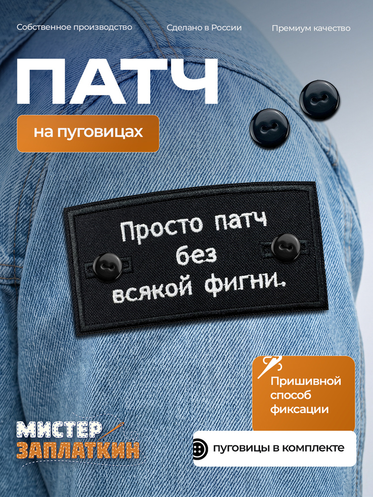Патч на одежду Просто патч с пуговицами - стоник #1