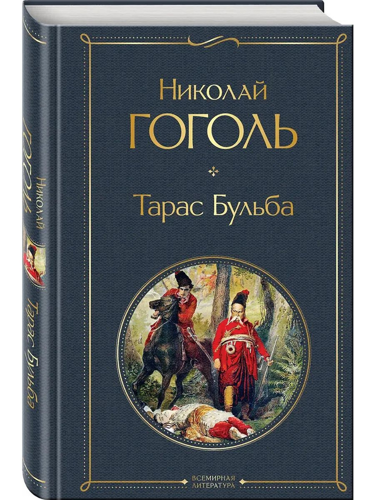 Тарас Бульба #1