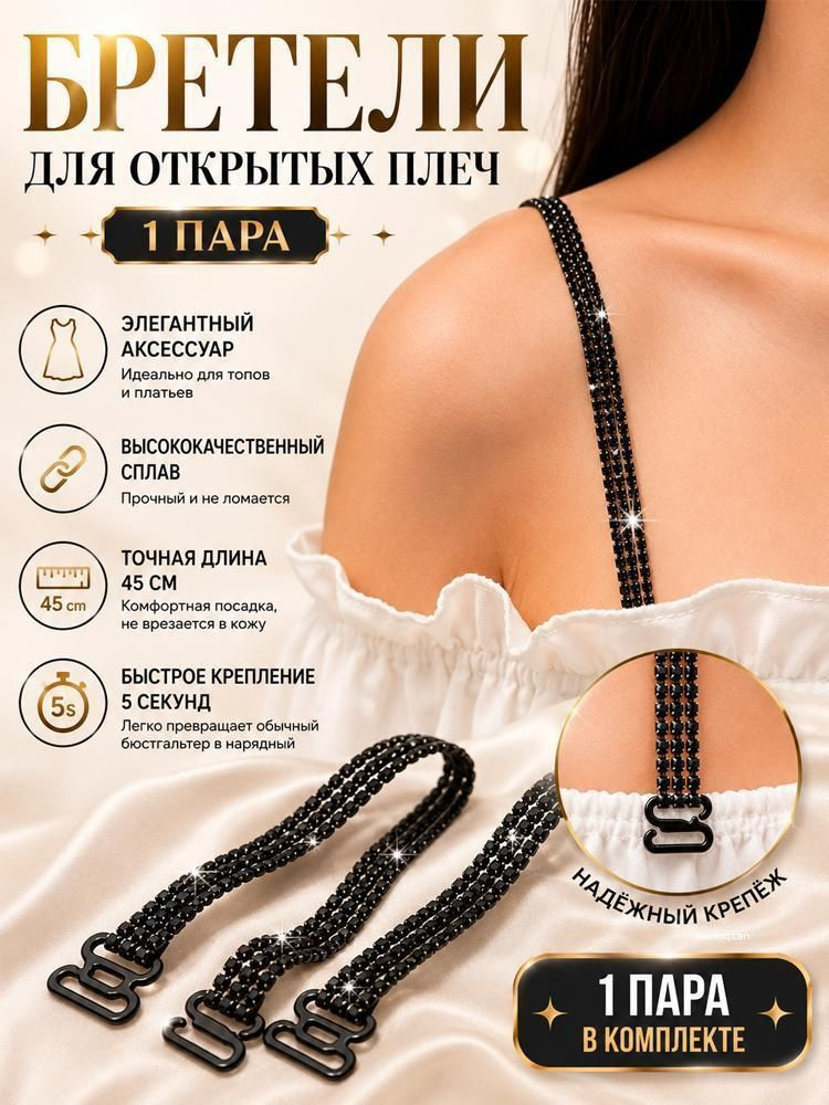 Бретели #1