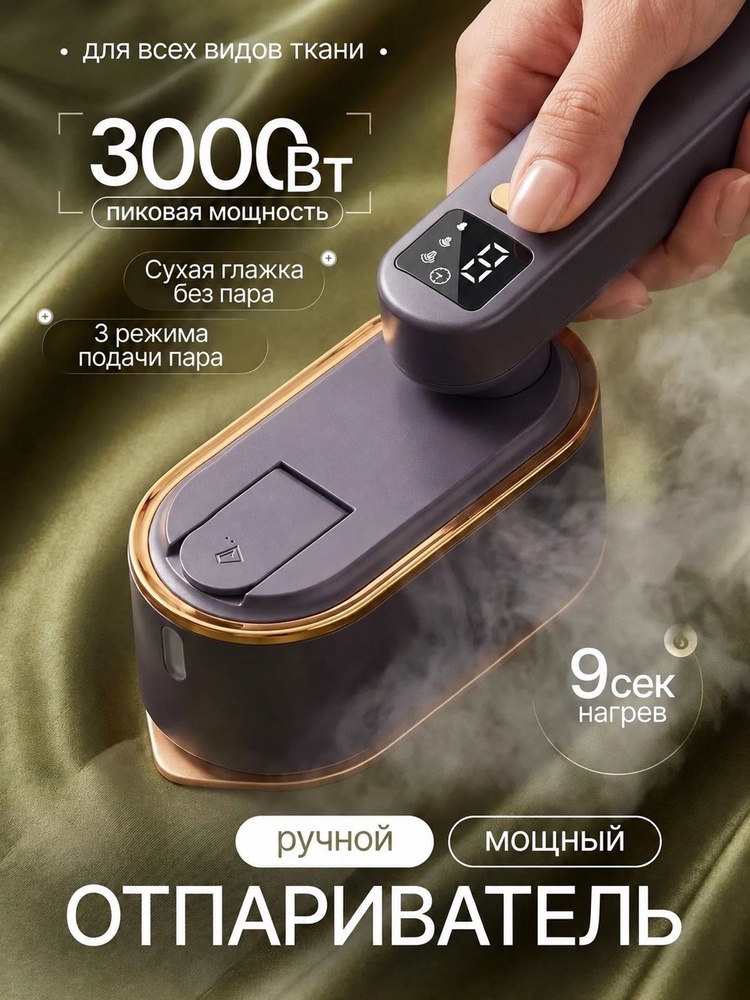 Отпариватель для одежды ручной, 3000Вт #1