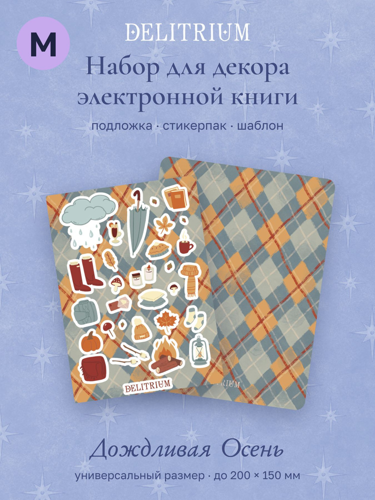Подложка для электронной книги и стикерпак Дождливая Осень, размер M до 15x20 см, Delitrium #1