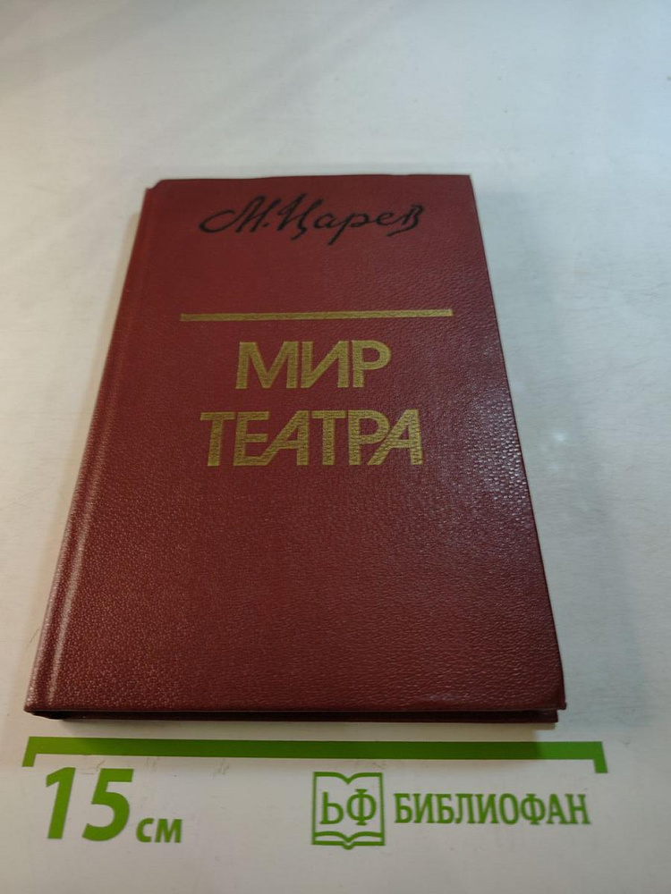 Мир театра | Книга б/у #1