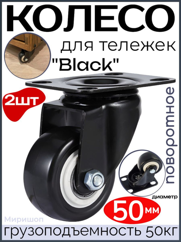 Колесо для тележек "Black" поворотное диаметр 50 мм. - 2шт, грузоподъемность 50кг  #1