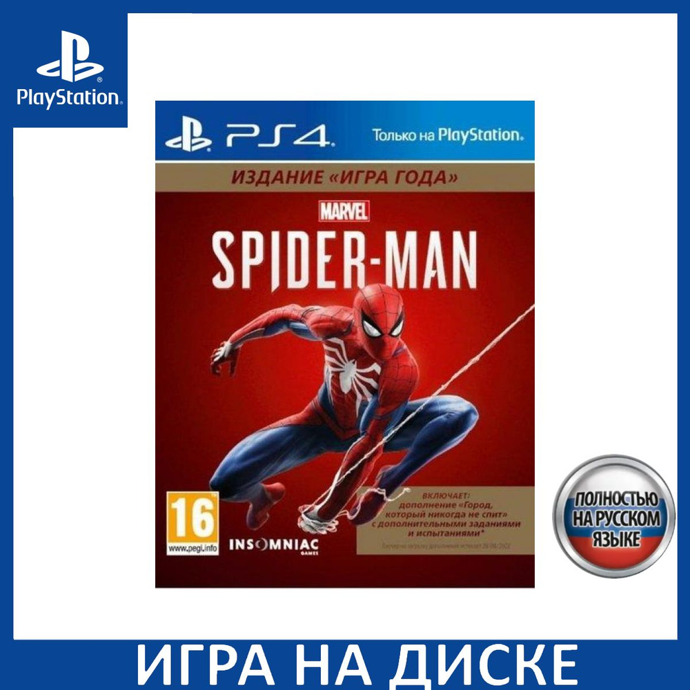 Игра Marvel Человек-паук (Spider-Man) Издание Игра Года (Game of the Year  Edition) Русская Версия (PlayStation 4, PlayStation 5, Русская версия)  купить по низкой цене с доставкой в интернет-магазине OZON (1324243681)