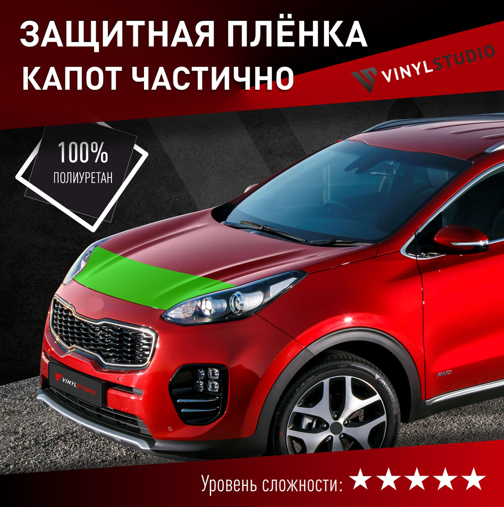 VINYLSTUDIO Пленка защитная для автомобиля, на капот Kia Sportage 2016+ мм, 1 шт.  #1