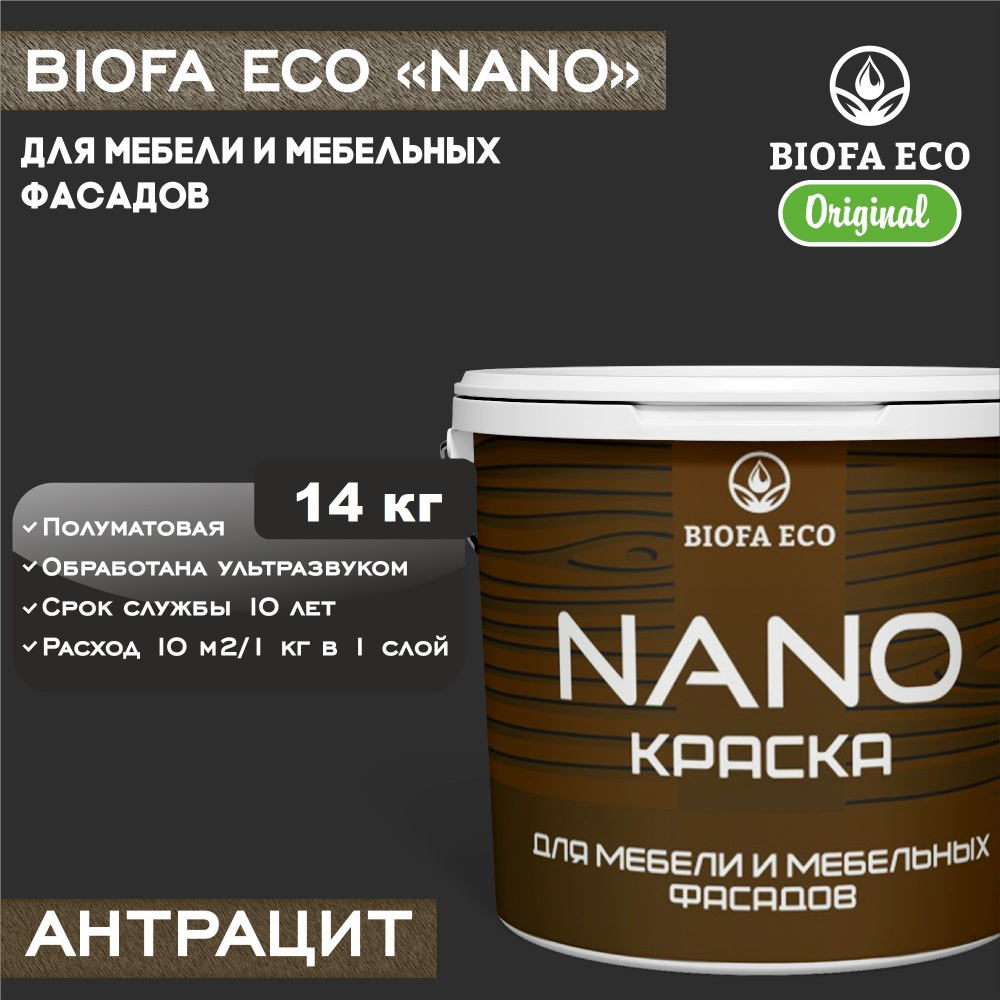 Краска BIOFA ECO NANO для мебели и мебельных фасадов, укрывистая, полуматовая, цвет антрацит, 14 кг  #1