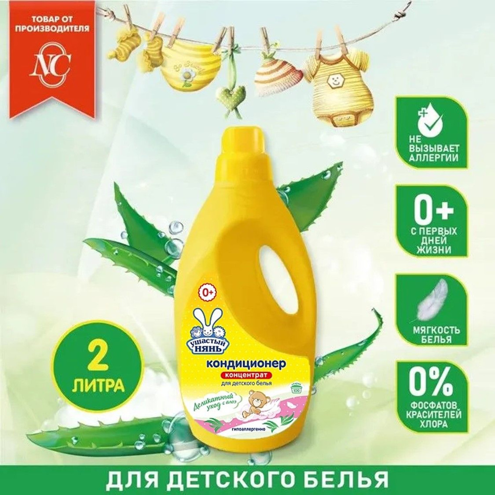 Кондиционер для детского белья "Ушастый нянь" с алоэ вера ...