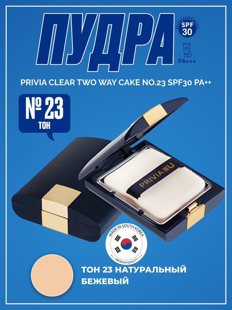 пудра Clear Twoway Cake No.23 SPF30 PA++ Корея #1