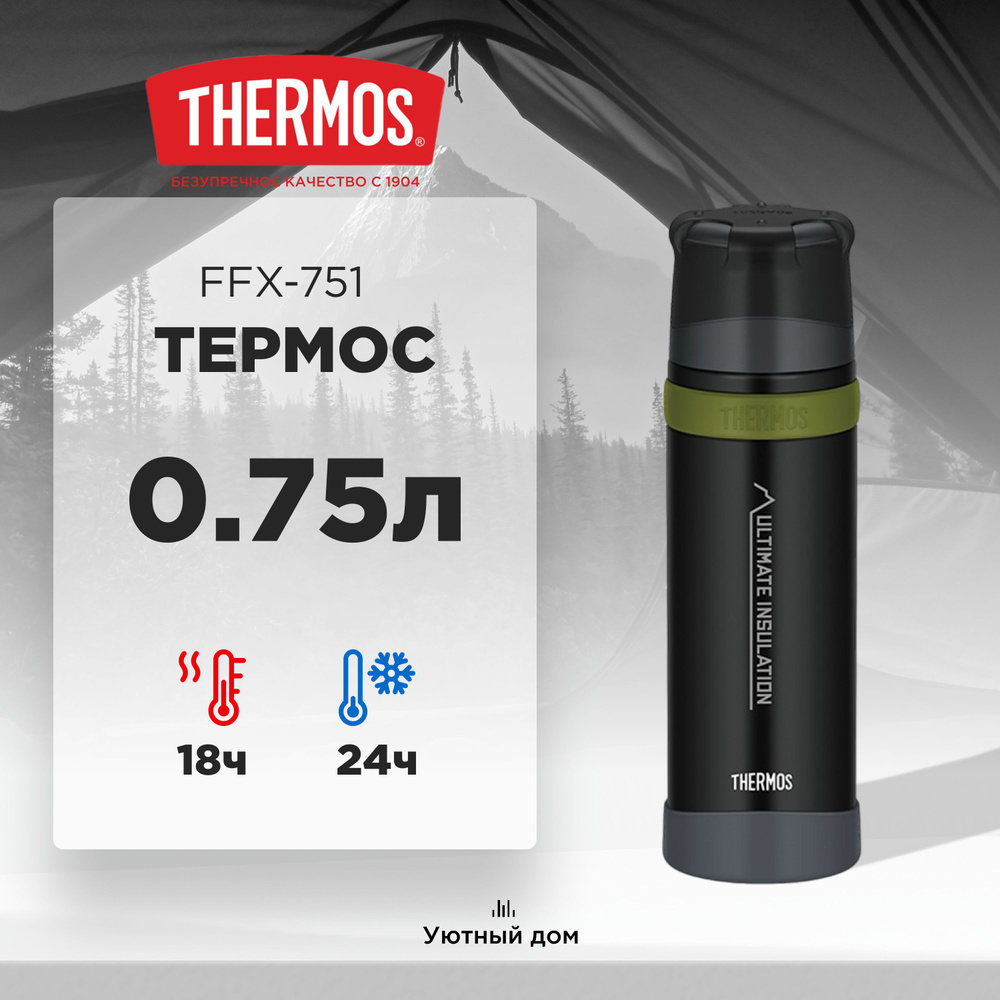 Термос THERMOS FFX-751 MTBK 0.75L