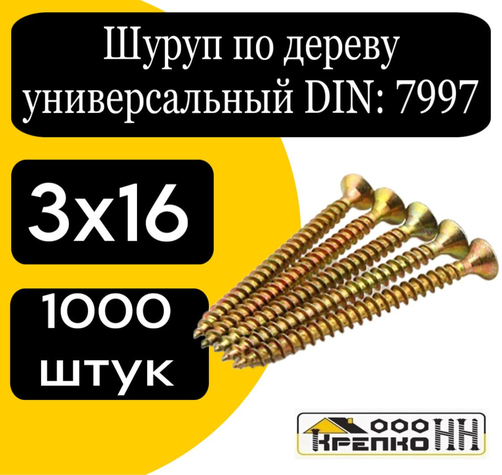 КрепКо-НН Шуруп 3 x 16 мм 1000 шт. #1