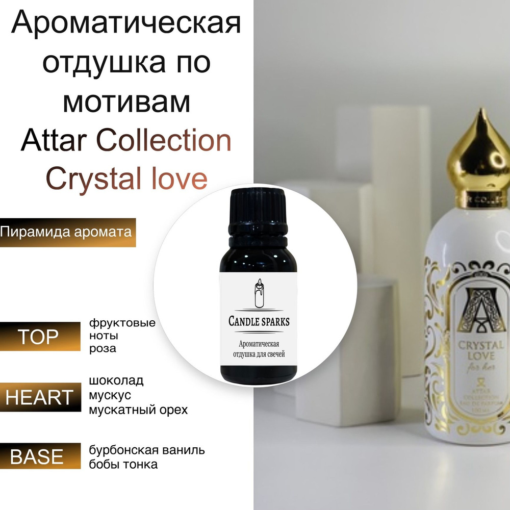 Ароматическая отдушка Crystal love 15 гр / ароматизатор для свечей и диффузора  #1