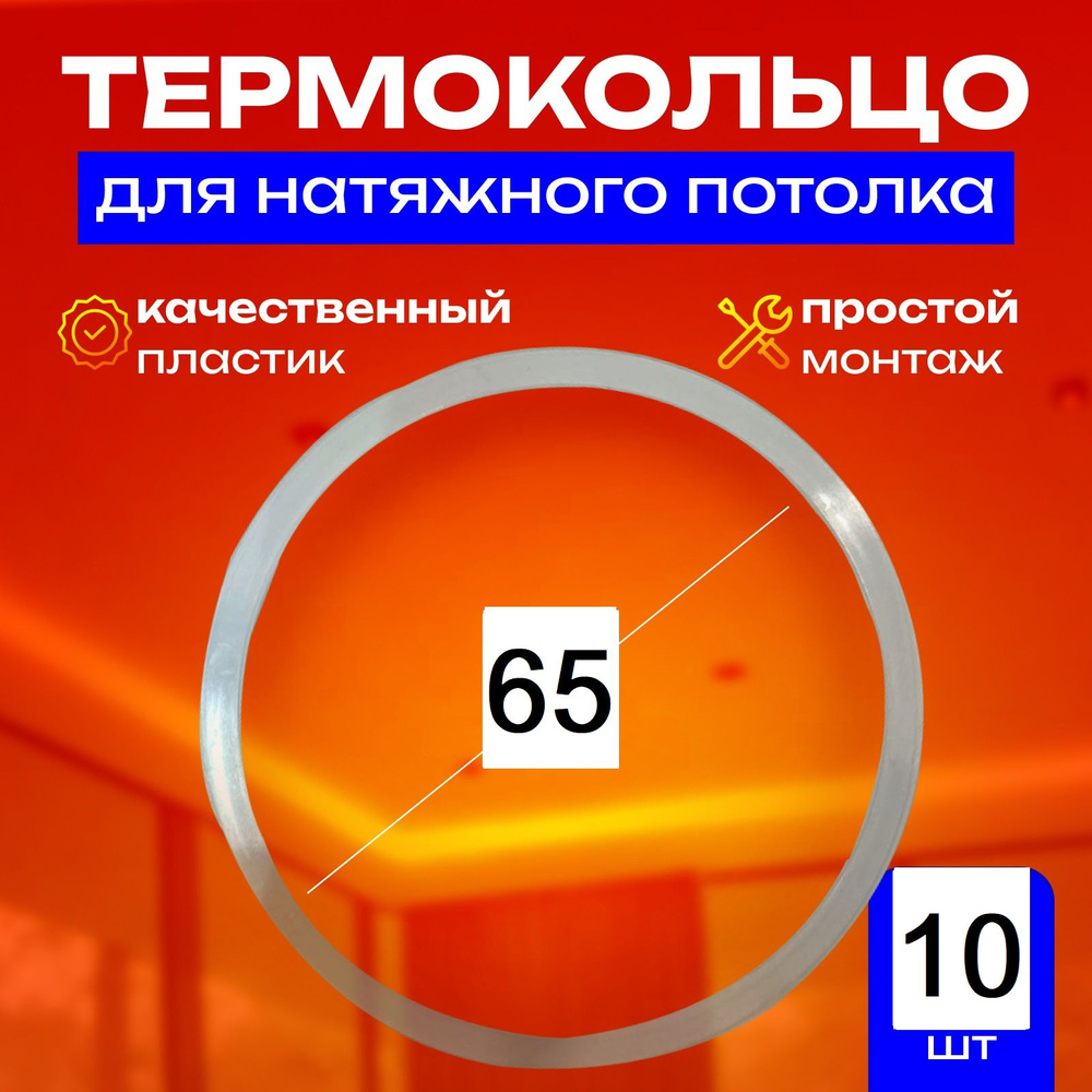 Термокольцо протекторное, прозрачное для натяжного потолка d 65 мм, 10 шт  #1